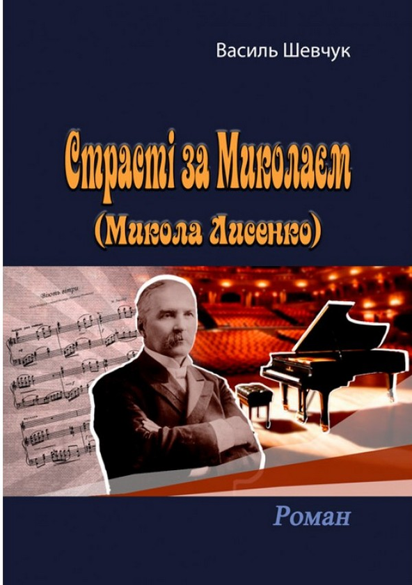 Бумажная книга «Страсті за Миколаєм (Микола Лисенко)», автор Василий Шевчук - фото №1