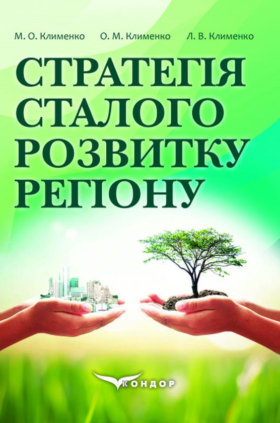 [object Object] «Стратегія сталого розвитку регіону», авторів Людмила Клименко, Микола Клименко, Олександр Клименко - фото №1