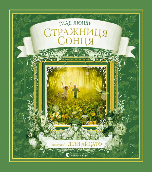 Стражниця сонця