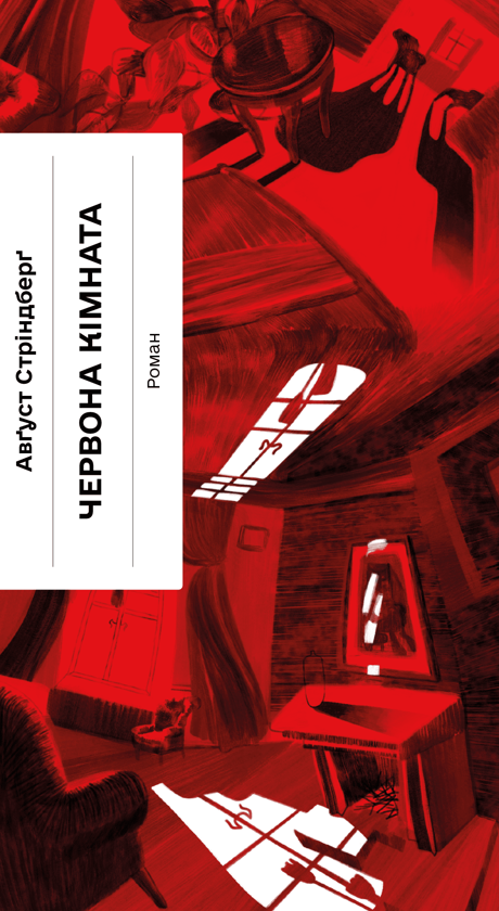 Електронна книга «Червона кімната», автор Август Стріндберг - фото №1