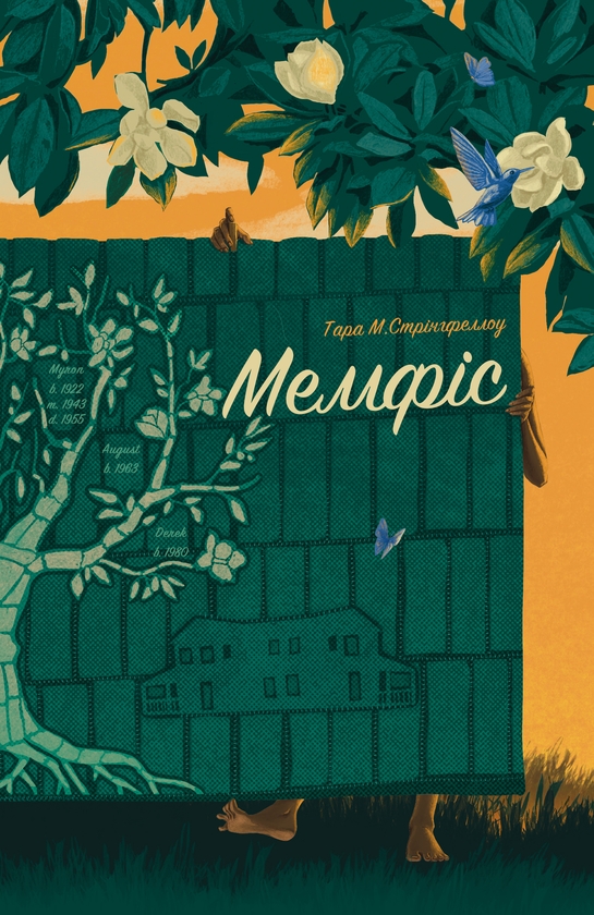 Электронная книга «Мемфіс», автор Тара М. Стрингфеллоу - фото №1