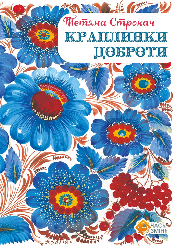 Бумажная книга «Краплинки доброти», автор Татьяна Строкач - фото №1