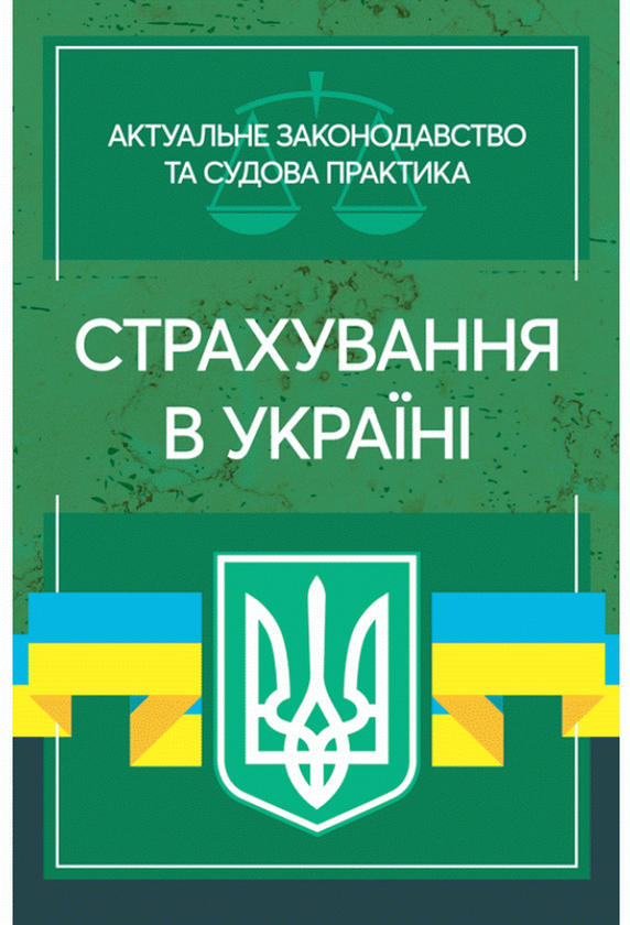 Книга Страхування в Україні. Актуальне законодавство...