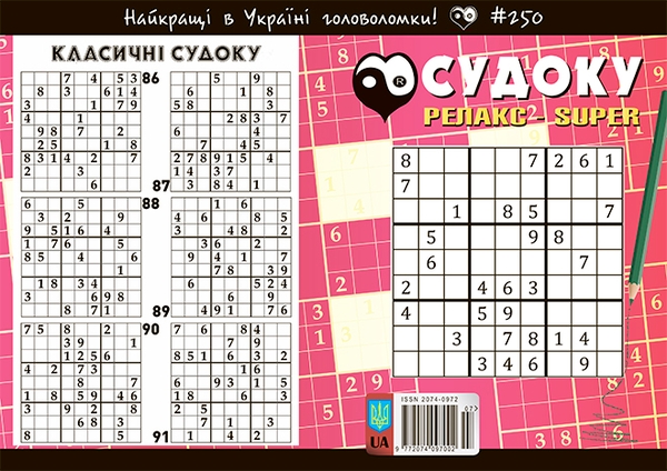 [object Object] «Судоку Релакс-Super № 250» - фото №1