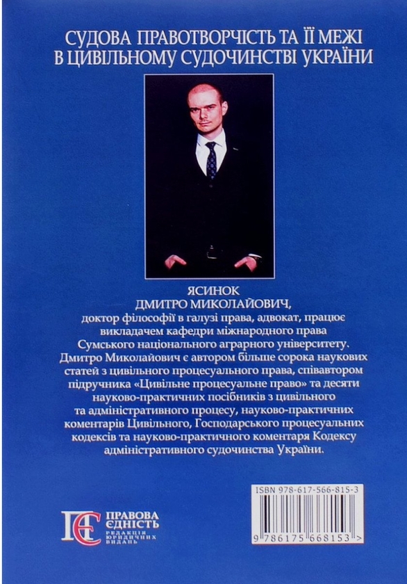 Бумажная книга «Судова правотворчість та її межі в цивільному судочинстві України», автор Дмитрий Ясинок - фото №1