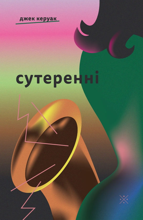 Паперова книга «Сутеренні», автор Джек Керуак - фото №1