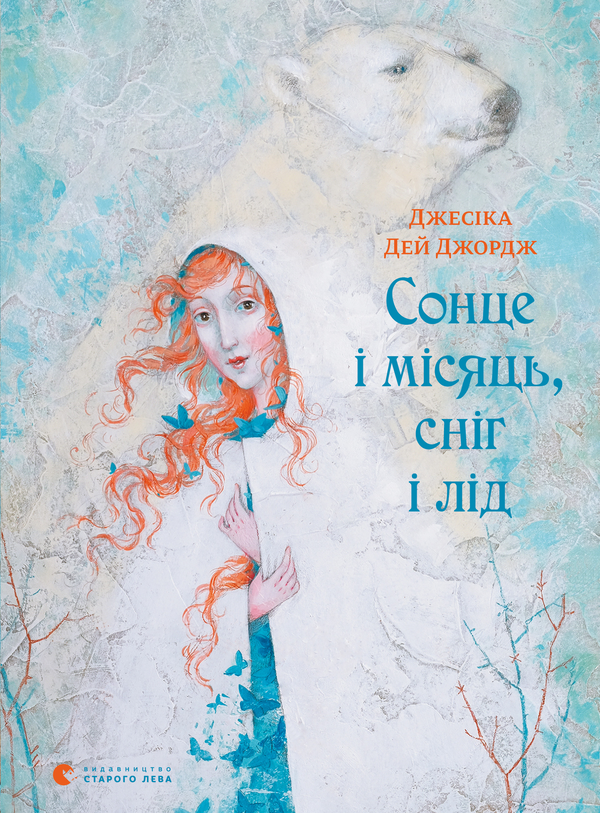Сонце і місяць, сніг і лід