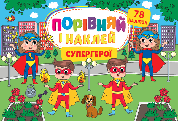 [object Object] «Супергерої. Порівняй і наклей», автор Елена Собчук - фото №1