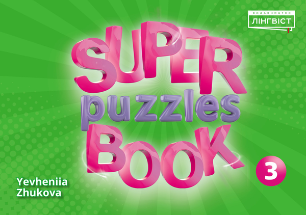 [object Object] «Super Puzzles Book 3 », автор Євгенія Жукова	 - фото №1