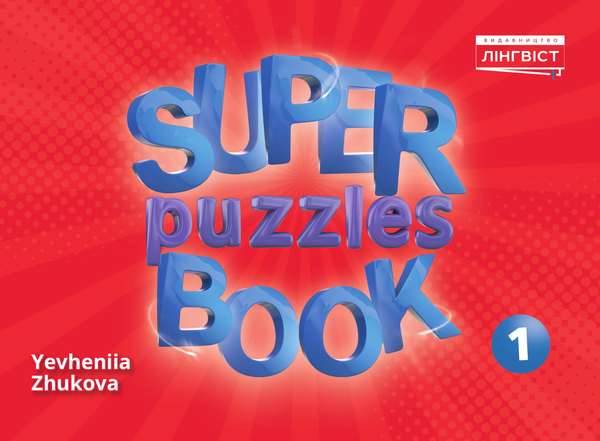 [object Object] «Super Puzzles Book 1», автор Євгенія Жукова	 - фото №1