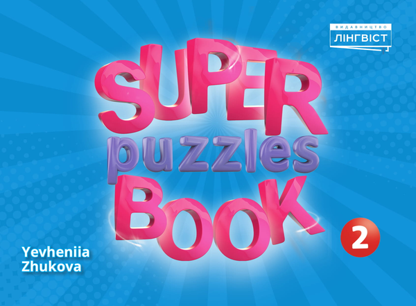[object Object] «Super Puzzle Book 2 », автор Євгенія Жукова	 - фото №1