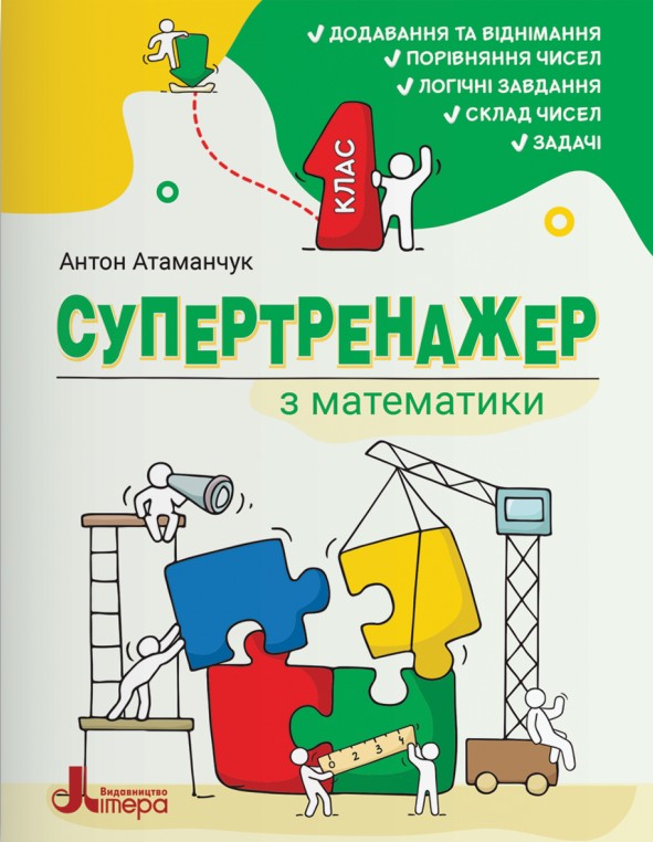 Бумажная книга «Супертренажер з математики. 1 клас», автор Антон Атаманчук - фото №1