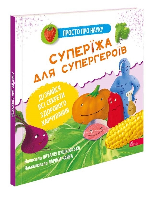 Бумажная книга «Просто про науку. Суперїжа для супергероїв», автор Наталия Бушковская - фото №1