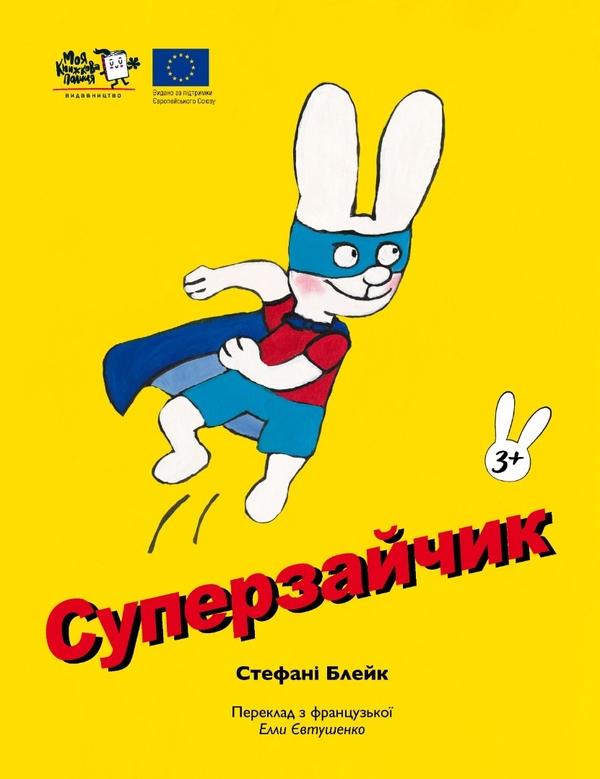 Бумажная книга «Суперзайчик», автор Стефани Блейк - фото №1