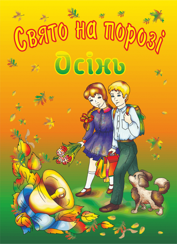 [object Object] «Свято на порозі. Осінь. Збірка віршів і пісень для учнів 5–8 класів», авторів Леся Вознюк, Галина Сапун - фото №1