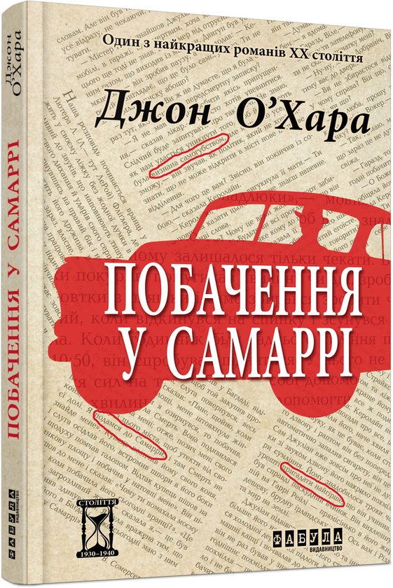 Паперова книга «Побачення у Самаррі», автор Джон О'Хара - фото №1