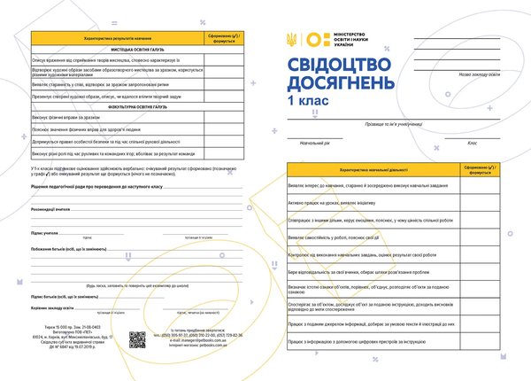 Свідоцтво досягнень для 1 класу