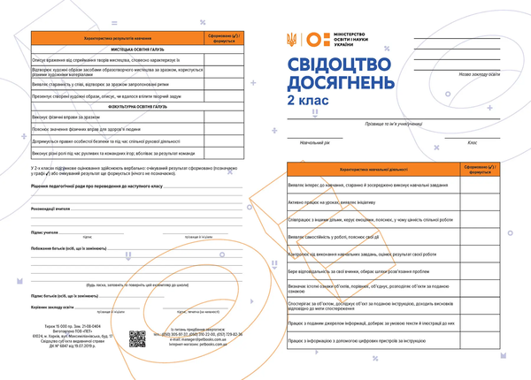 Свідоцтво досягнень для 2 класу