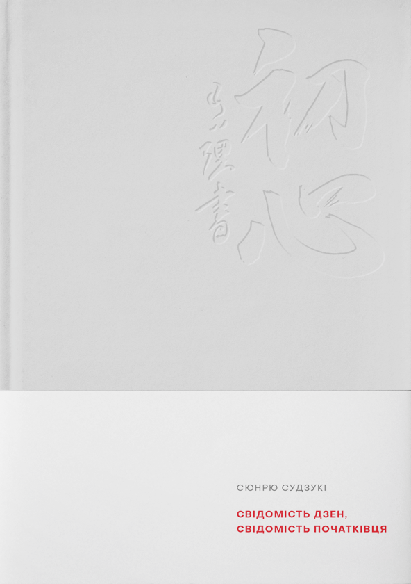 Бумажная книга «Свідомість Дзен, Cвідомість початківця», автор Сюнрю Судзуки - фото №1