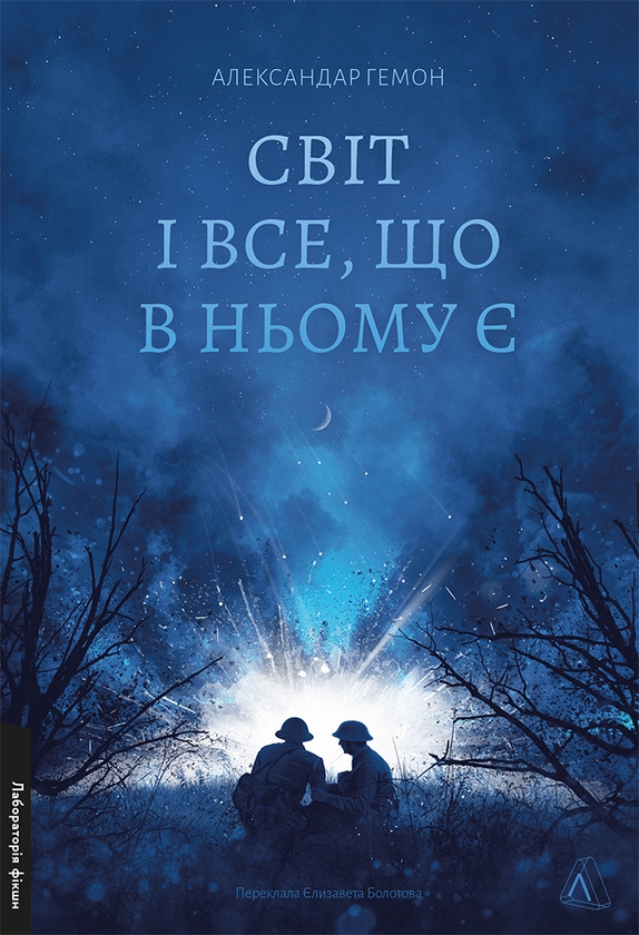 Электронная книга «Світ і все, що в ньому є», автор Александар Хемон - фото №1
