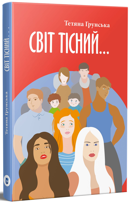 Книга Світ тісний…