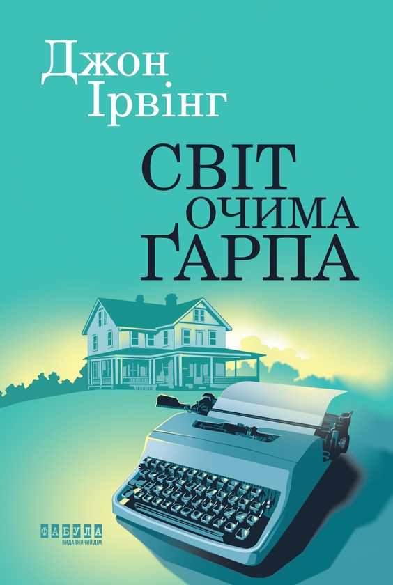 Електронна книга «Світ очима Ґарпа», автор Джон Ірвінг - фото №1