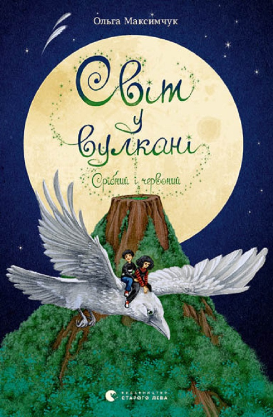Электронная книга «Світ у вулкані. Срібний і червоний», автор Ольга Максимчук - фото №1