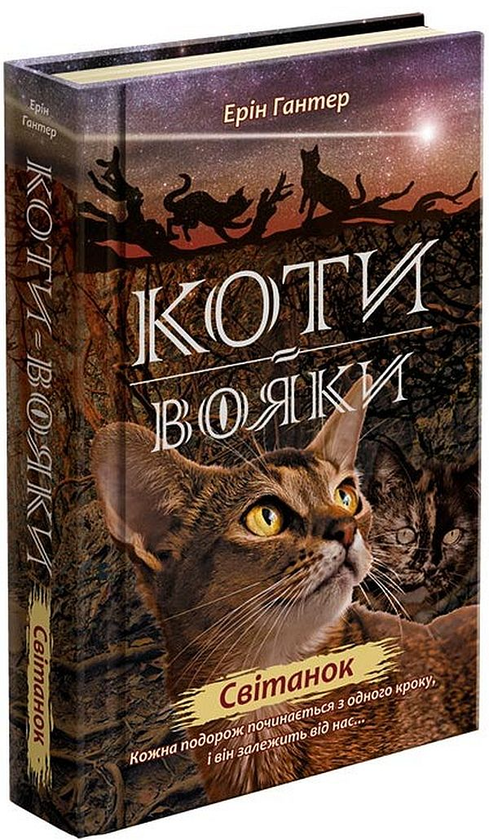 Бумажная книга «Коти-вояки. Нове пророцтво. Книга 3. Світанок», автор Эрин Хантер - фото №1