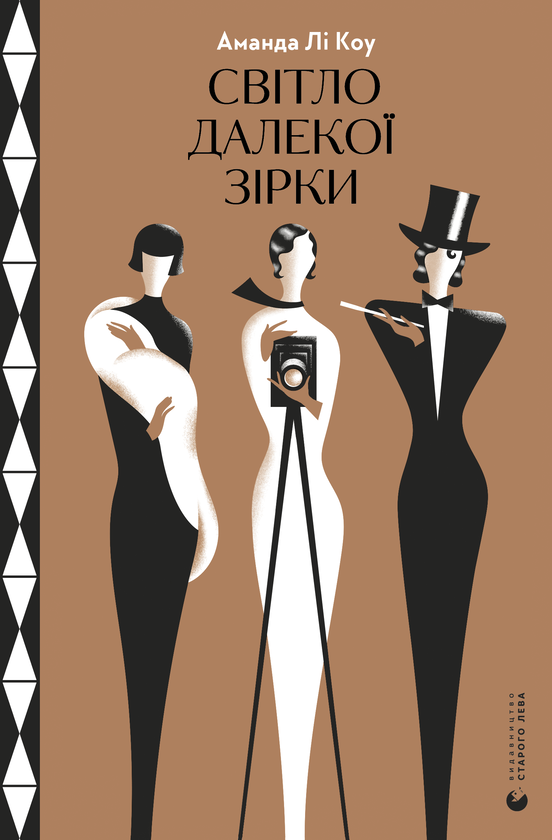 Электронная книга «Світло далекої зірки», автор Аманда Ли Коу - фото №1