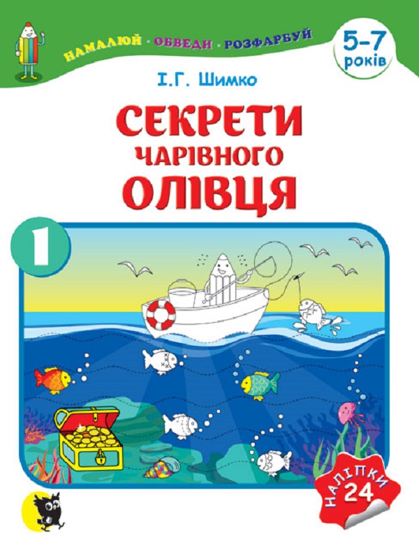 Бумажная книга «Секрети Чарівного Олівця. Навчальний посібник для підготовки руки до письма у 2 ч. — Ч. 1», автор И. Шимко - фото №1