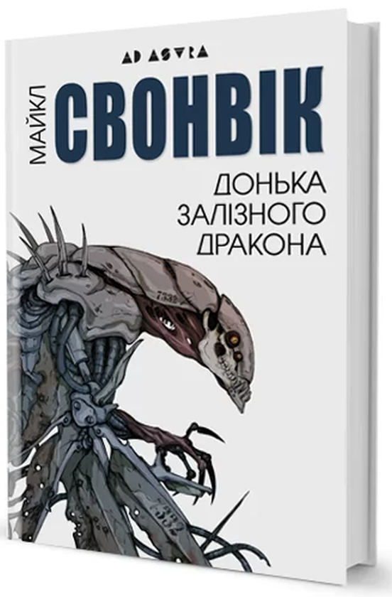 Паперова книга «Донька залізного дракона», автор Майкл Свонвік - фото №1