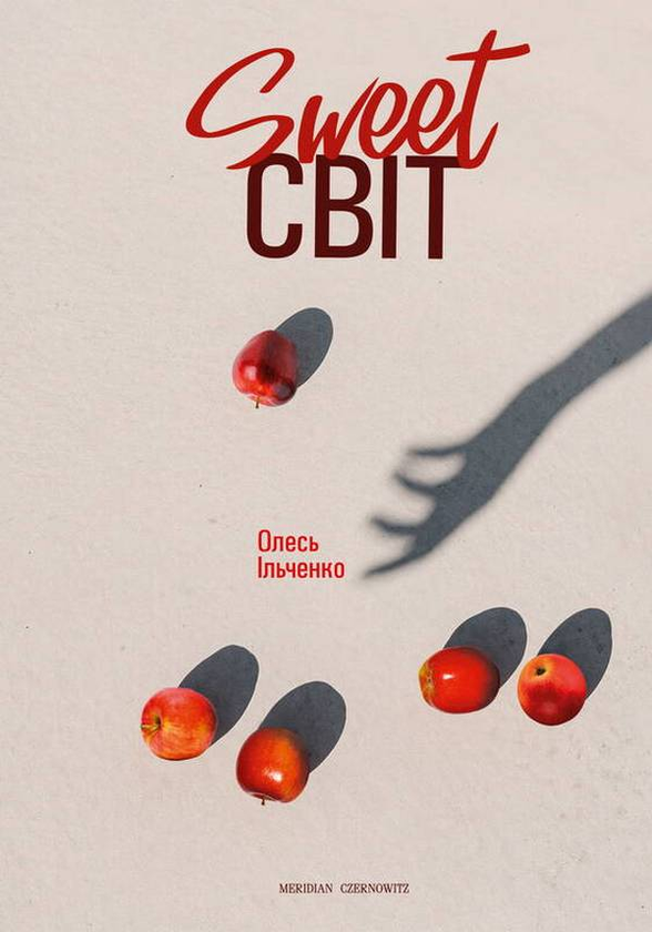 Бумажная книга «Sweet світ», автор Олесь Ильченко - фото №1