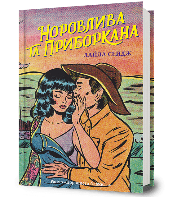 Паперова книга «Норовлива та приборкана», автор Лайла Сейдж - фото №1