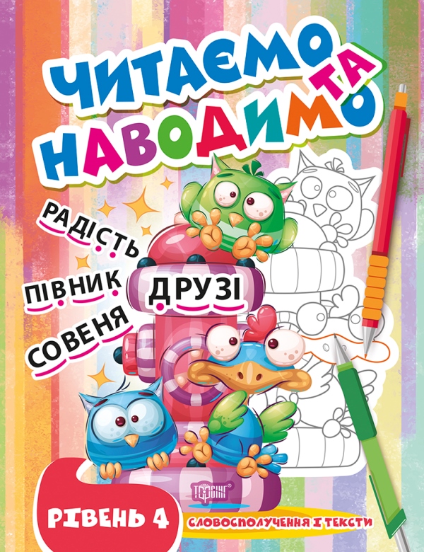 [object Object] «Читаємо та наводимо. Четвертий рівень», автор Анастасия Фисина - фото №1