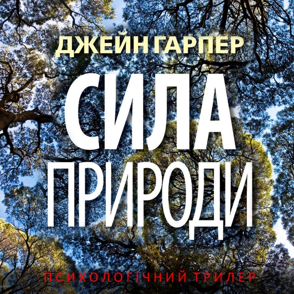 Аудиокнига «Сила природи», автор Джейн Харпер - фото №1