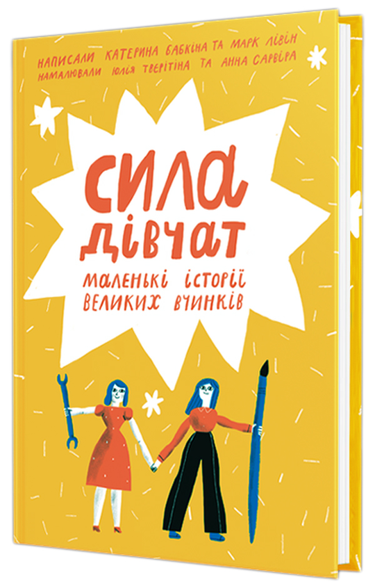 Бумажная книга «Сила дівчат. Хороші хлопці (комплект із 2 книг)», авторов Катерина Бабкина, Марк Ливин, Юрий Марченко, Роб Кэмп - фото №1