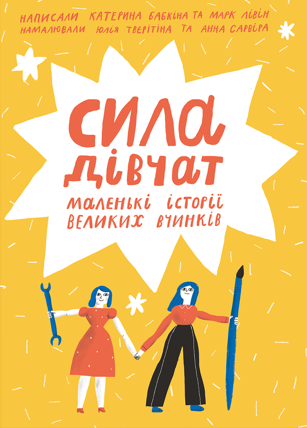 Бумажная книга «Сила дівчат. Хороші хлопці (комплект із 2 книг)», авторов Катерина Бабкина, Марк Ливин, Юрий Марченко, Роб Кэмп - фото №1