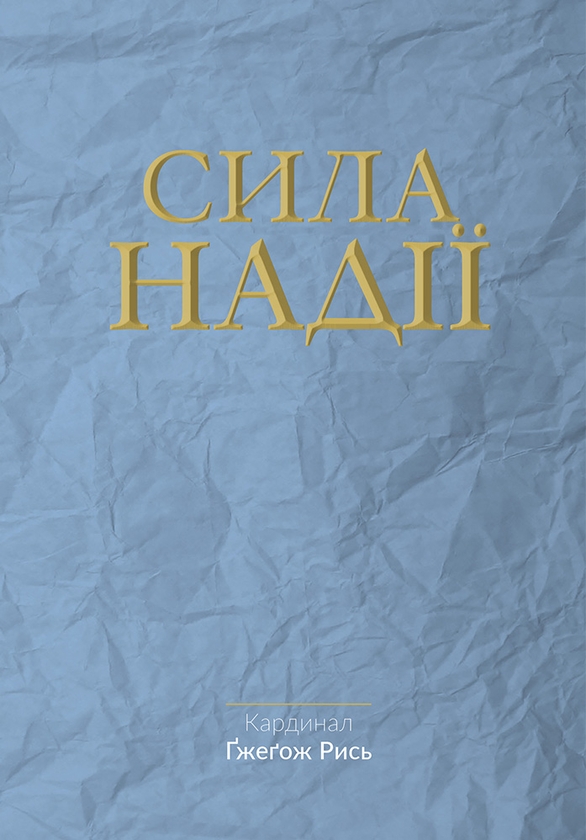 Электронная книга «Сила надії», автор Гжегож Рысь - фото №1