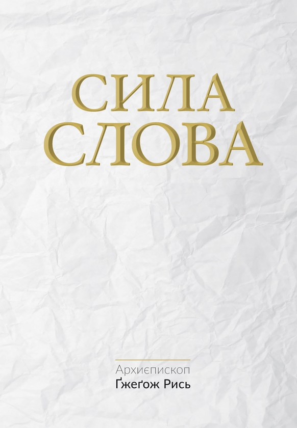 [object Object] «Сила слова», автор Гжегож Рись - фото №1
