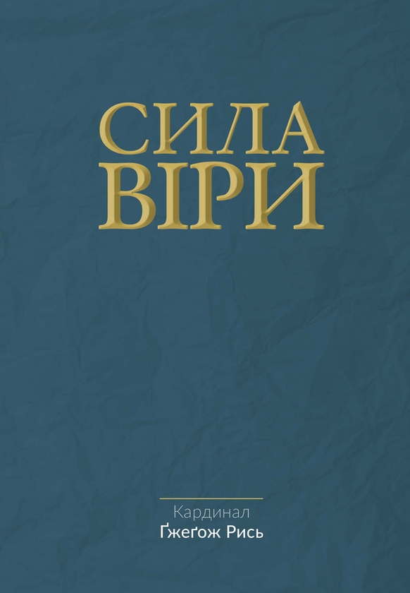 [object Object] «Сила віри», автор Гжегож Рись - фото №1