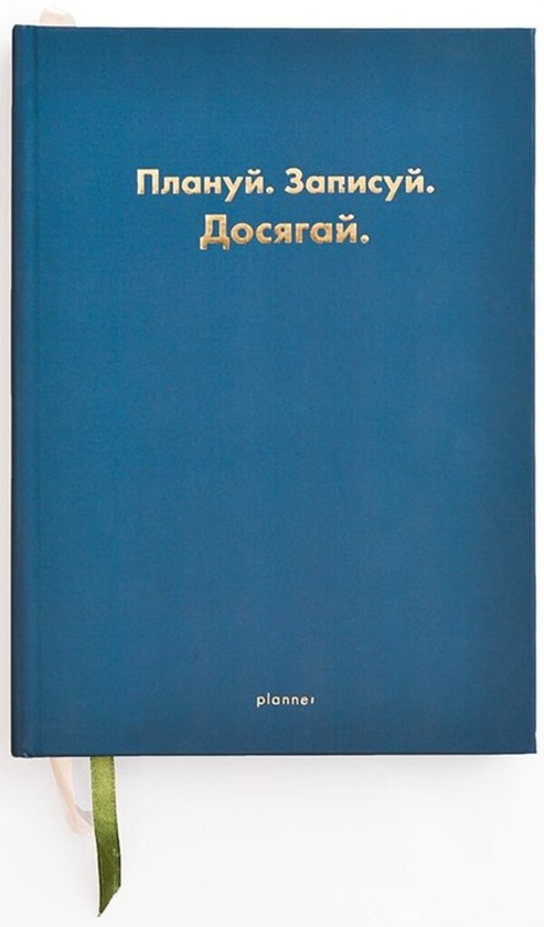 undefined «Планер недатований Wonders Плануй Записуй Досягай синій з відкритим корінцем (wonders-0006)», бренда Wonders - фото №1