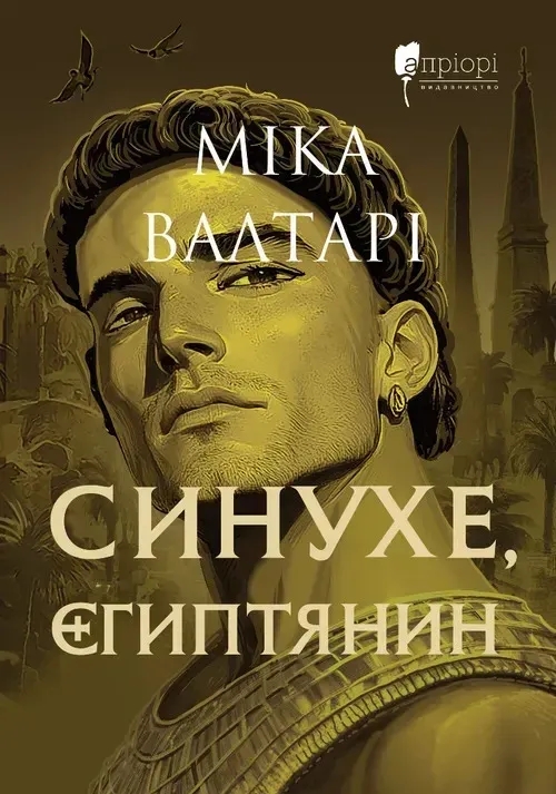 Бумажная книга «Синухе, єгиптянин», автор Мика Валтари - фото №1