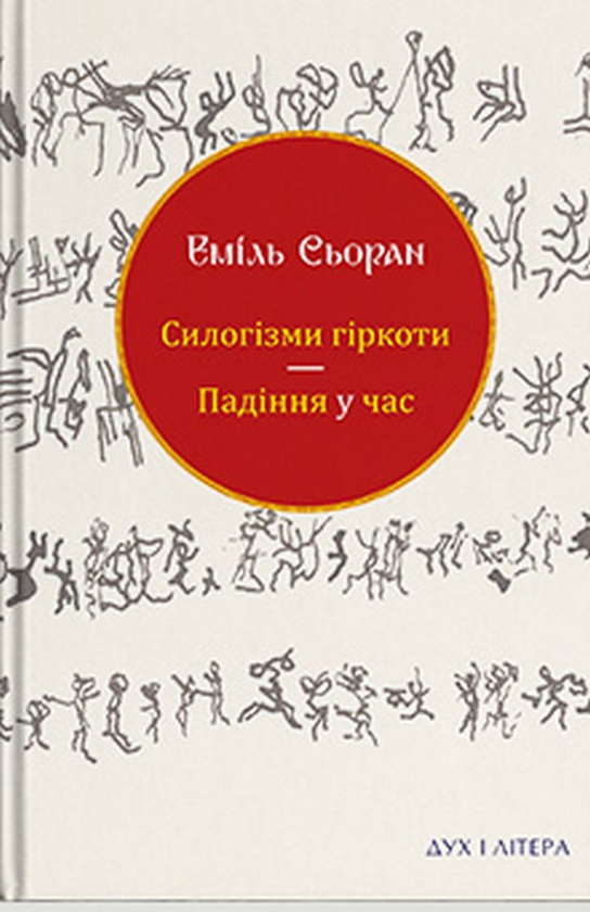 Бумажная книга «Силогізми гіркоти. Падіння у час», автор Эмиль Сёран - фото №1