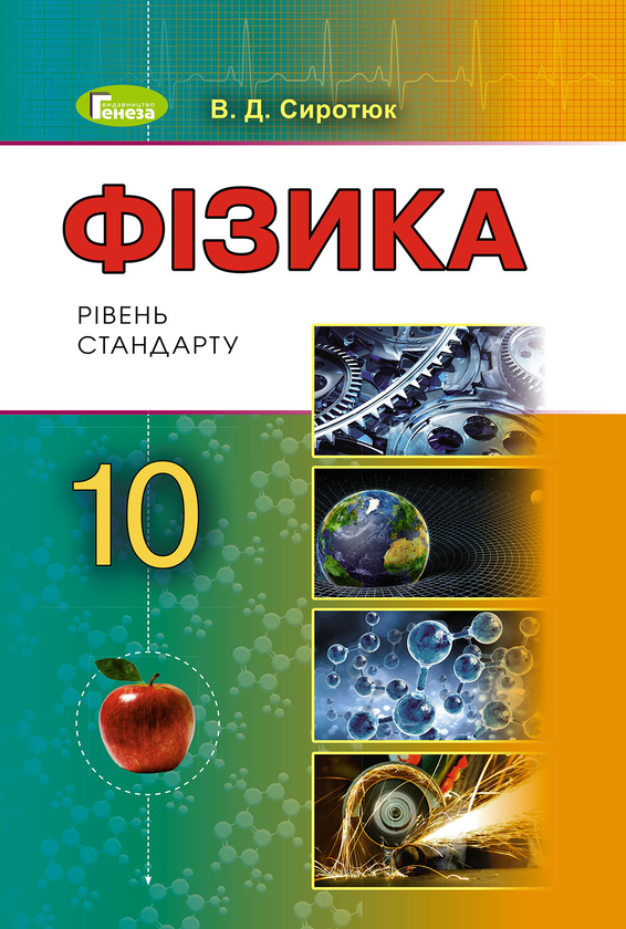 [object Object] «Фізика. Підручник (рівень стандарту). 10 клас», автор Владимир Сиротюк - фото №1