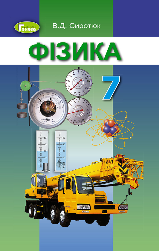 [object Object] «Фізика. Підручник. 7 клас», автор Володимир Сиротюк - фото №1