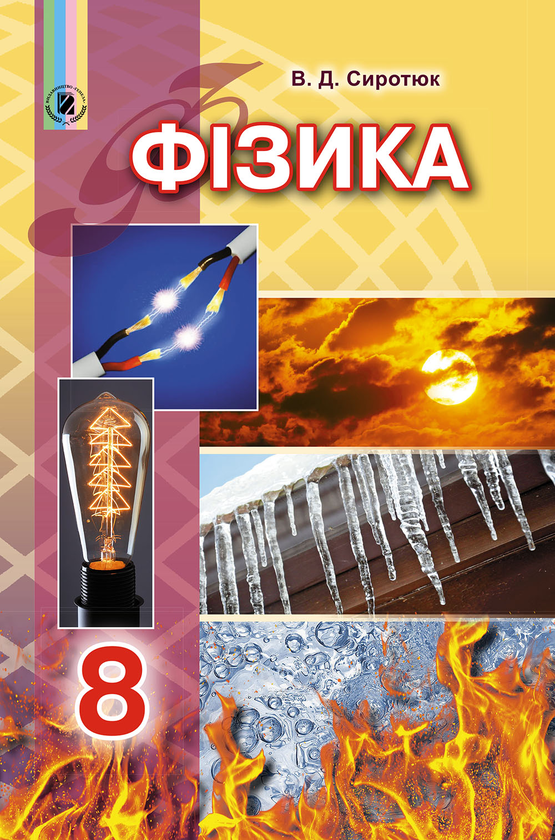 [object Object] «Фізика. Підручник. 8 клас», автор Владимир Сиротюк - фото №1