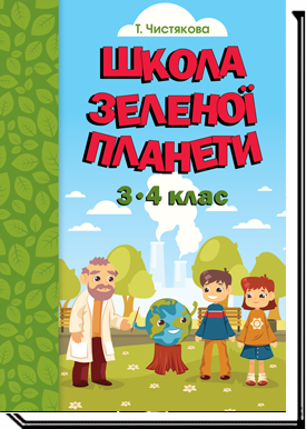 Бумажная книга «Школа Зеленої Планети. 3—4 клас. Дидактичний посібник з доповненою реальністю», автор Т. Чистякова - фото №1