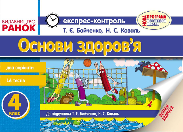 [object Object] «Основи здоров`я. Експрес-контроль. 4 клас», авторов Нина Коваль, Татьяна Бойченко - фото №1