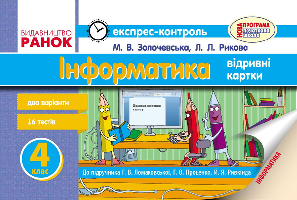 [object Object] «Інформатика. 4 клас. Експрес-контроль», авторів Лариса Рикова, Марина Золочевська - фото №1