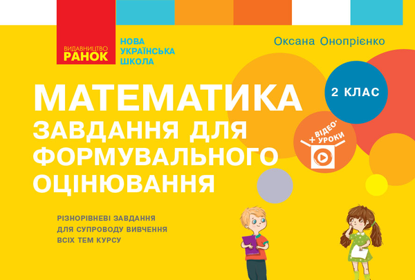 [object Object] «Математика. 2 клас. Завдання для формувального оцінювання», автор Оксана Оноприенко - фото №1